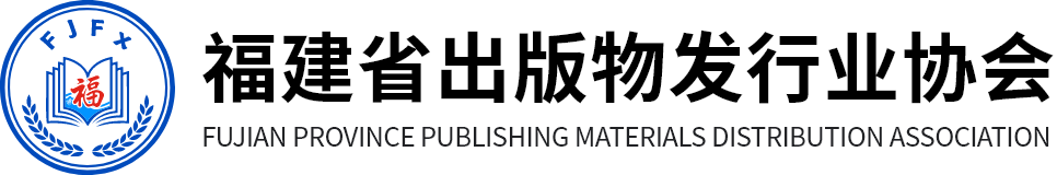 福建省出版物发行业协会