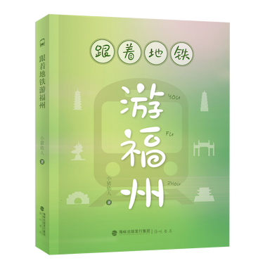 《跟着地铁游福州》
